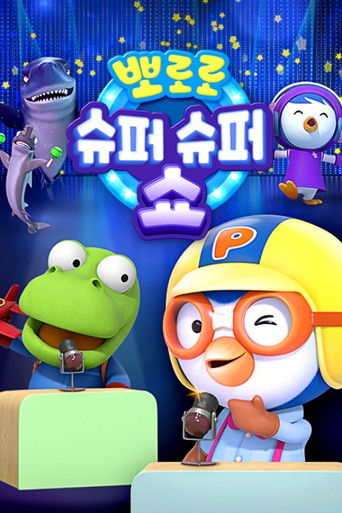 Pororo Super Super Show