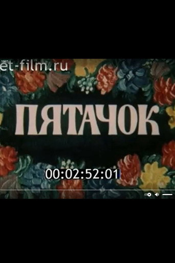 Пятачок