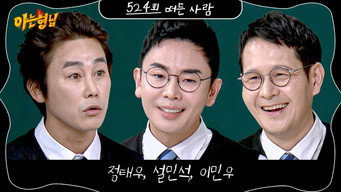 第524話:Jeong Tae-woo, Seol Min-seok, Lee Min-woo 第524話:Jeong Tae-woo, Seol Min-seok, Lee Min-woo