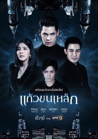 Poster of แก้วขนเหล็ก