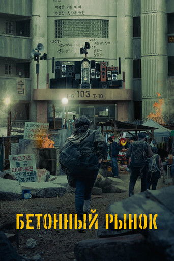 Бетонный рынок