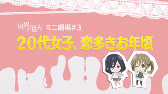 第9話：Mini Theater #3 - Women in Their 20's, the Perfect Age for Falling in Love