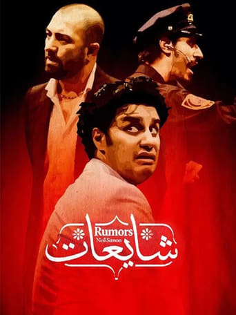 Poster of شایعات