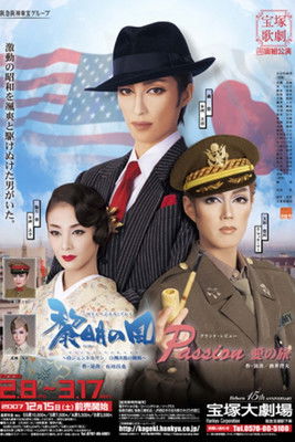 黎明の風 -侍ジェントルマン　白洲次郎の挑戦- (2008)