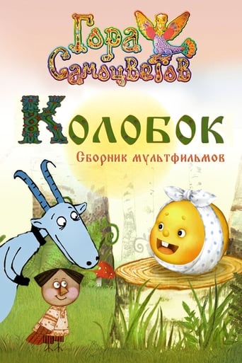 Poster of Колобок