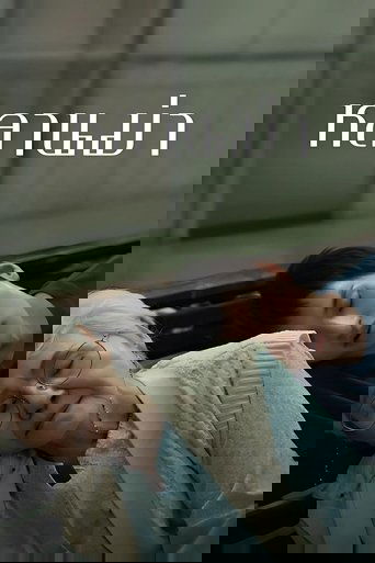 หลานม่า (2024)