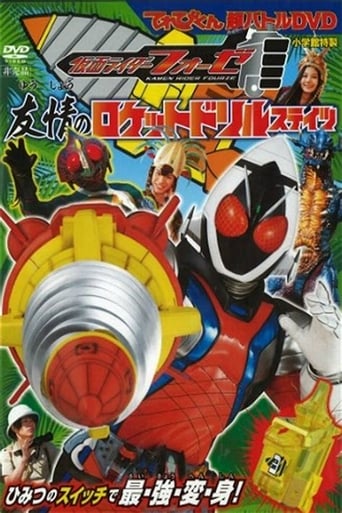 假面骑士Fourze 超战斗DVD 友情之火箭钻头状态