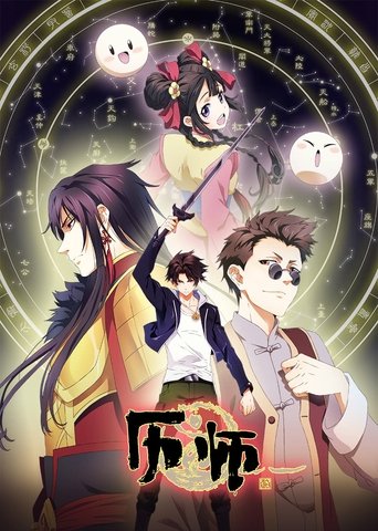 Poster of 历师