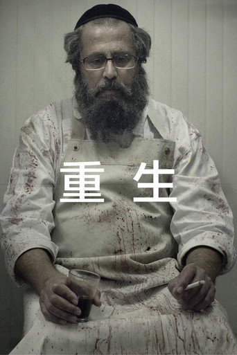 重生