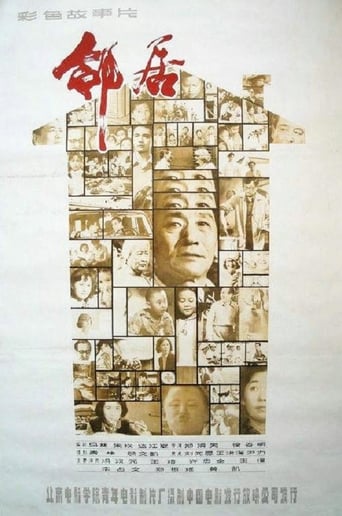 Poster of 邻居