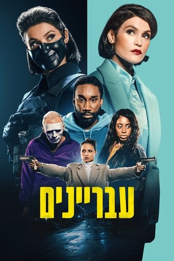עבריינים