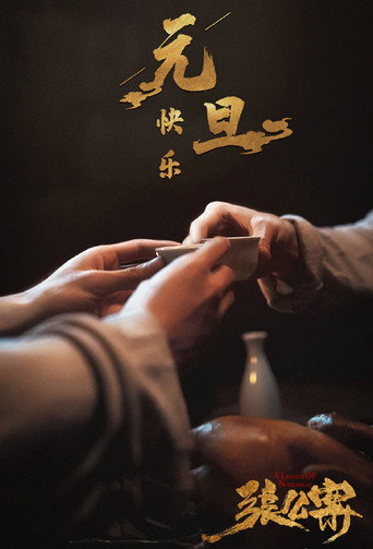 君子盟 — Pósters 17
