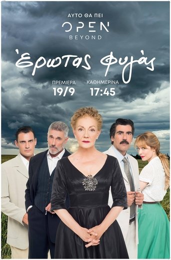 Poster of Έρωτας Φυγάς