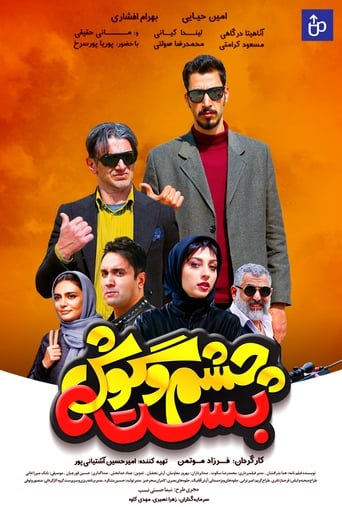 Poster of چشم و گوش بسته