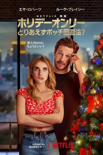 ホリデーオンリー：とりあえずボッチ回避法？