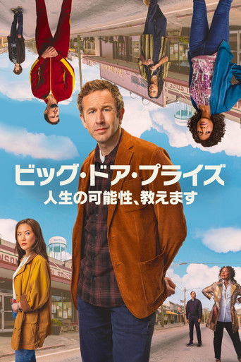 ビッグ・ドア・プライズ〜人生の可能性、教えます