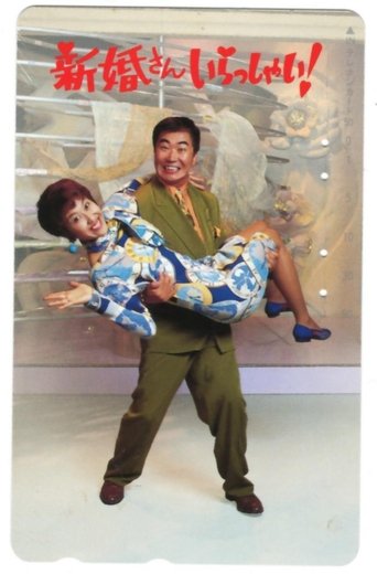 新婚さんいらっしゃい poster