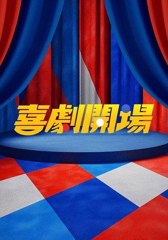 Póster de 喜劇開場