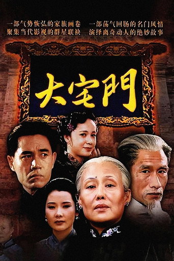 大宅门 (2001年)のポスター画像 - FindKey