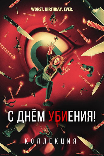 Счастливого дня смерти (Коллекция)