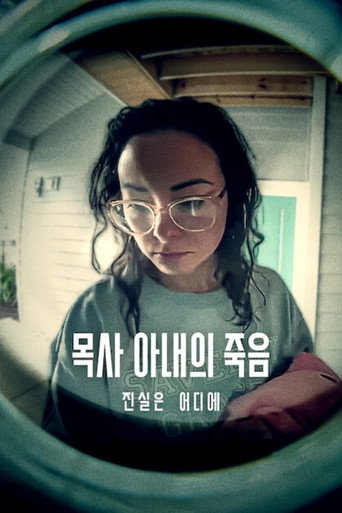 목사 아내의 죽음: 진실은 어디에
