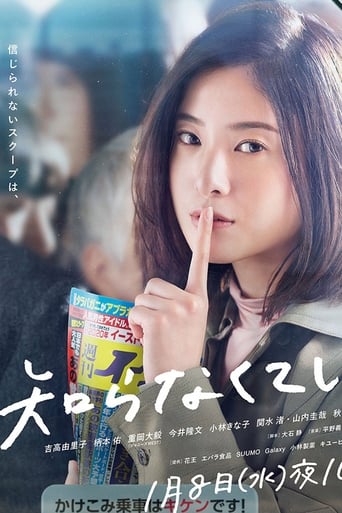 Poster of 知らなくていいコト