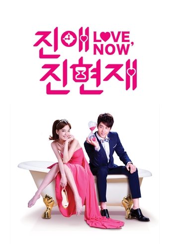 진애진현재: 러브 나우