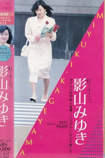 紅・ルージュ 影山みゆき
