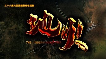 地火 - S3E01