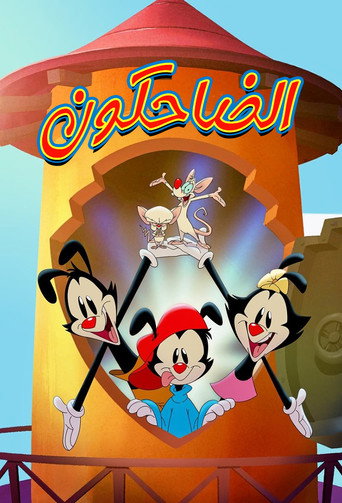 صورة من الضاحكون
