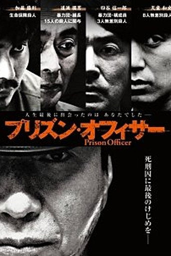 プリズン・オフィサー