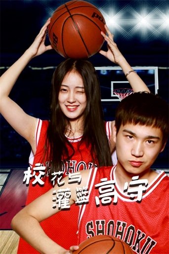 校花与灌篮高守: Season 1
