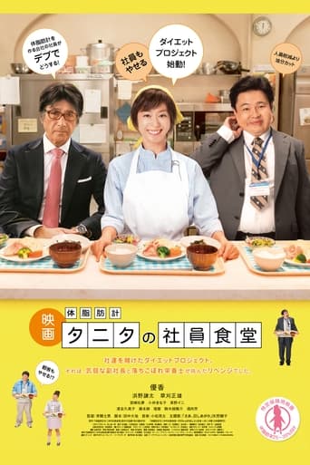 Poster of 体脂肪計タニタの社員食堂