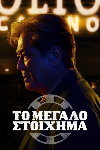 Το Μεγάλο Στοίχημα