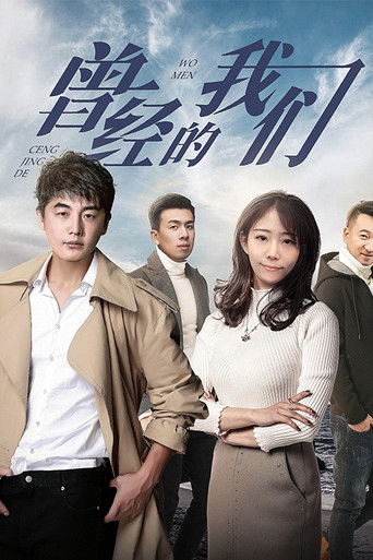 曾经的我们 poster