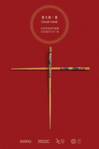 伟大的一餐 poster