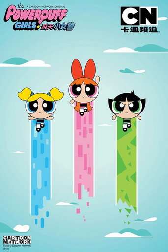 As Meninas Superpoderosas — Pôsteres 22