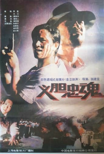 Poster of 义胆忠魂