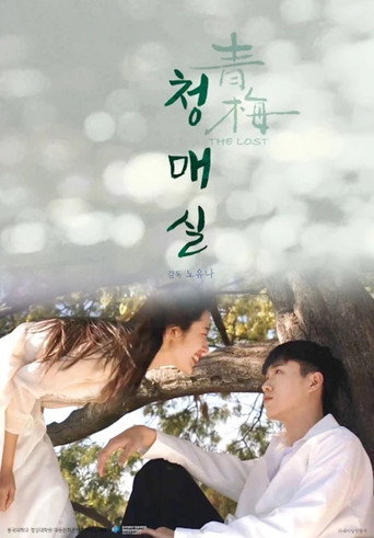 청매실