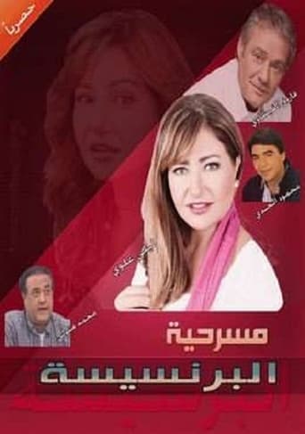 Poster of مسرحية البرنسيسة