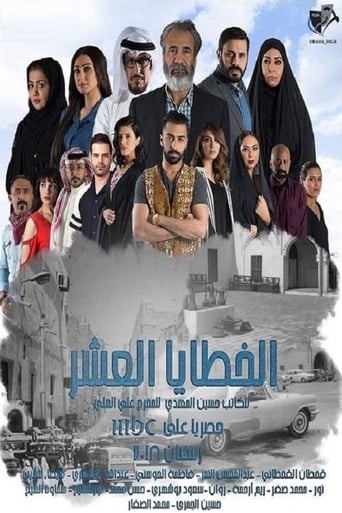 Poster of الخطايا العشر