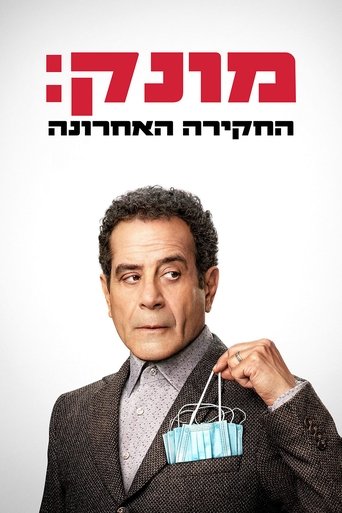מונק: החקירה האחרונה