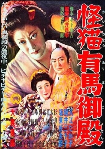 怪猫有馬御殿 (1953)