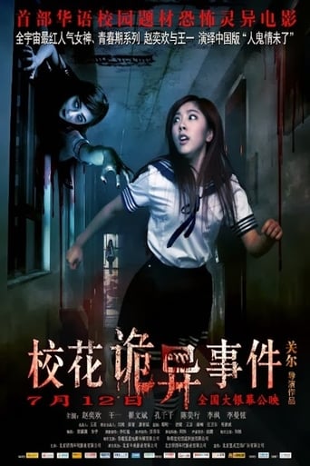 Poster of 校花诡异事件