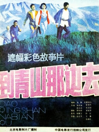 Poster of 到青山那边去