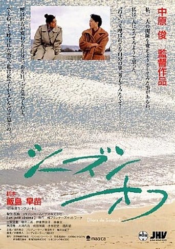 Poster of シーズン・オフ