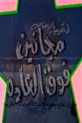 مسرحية مجانين فوق العاده