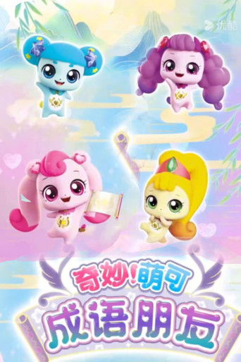 奇妙萌可之成语朋友 poster