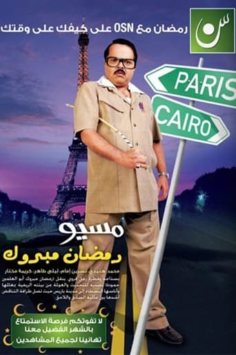 Poster of مسيو رمضان مبروك أبو العلمين حمودة