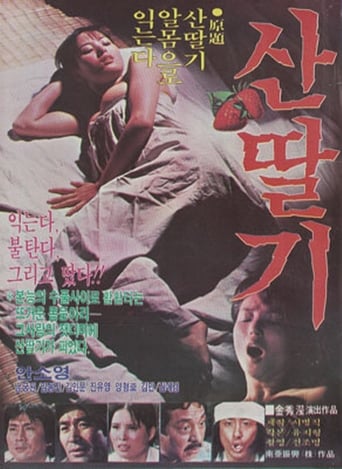 Poster of 산딸기